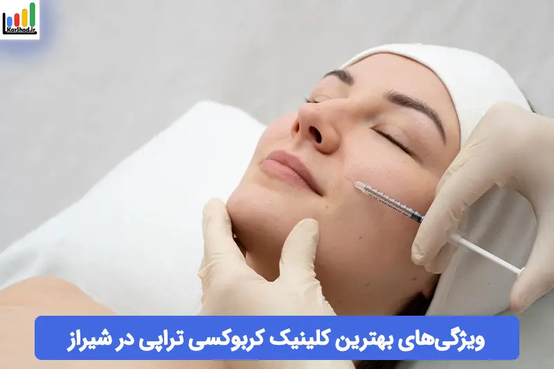 بهترین کلینیک کربوکسی تراپی در شیراز بهترین کلینیک کربوکسی تراپی در شیراز