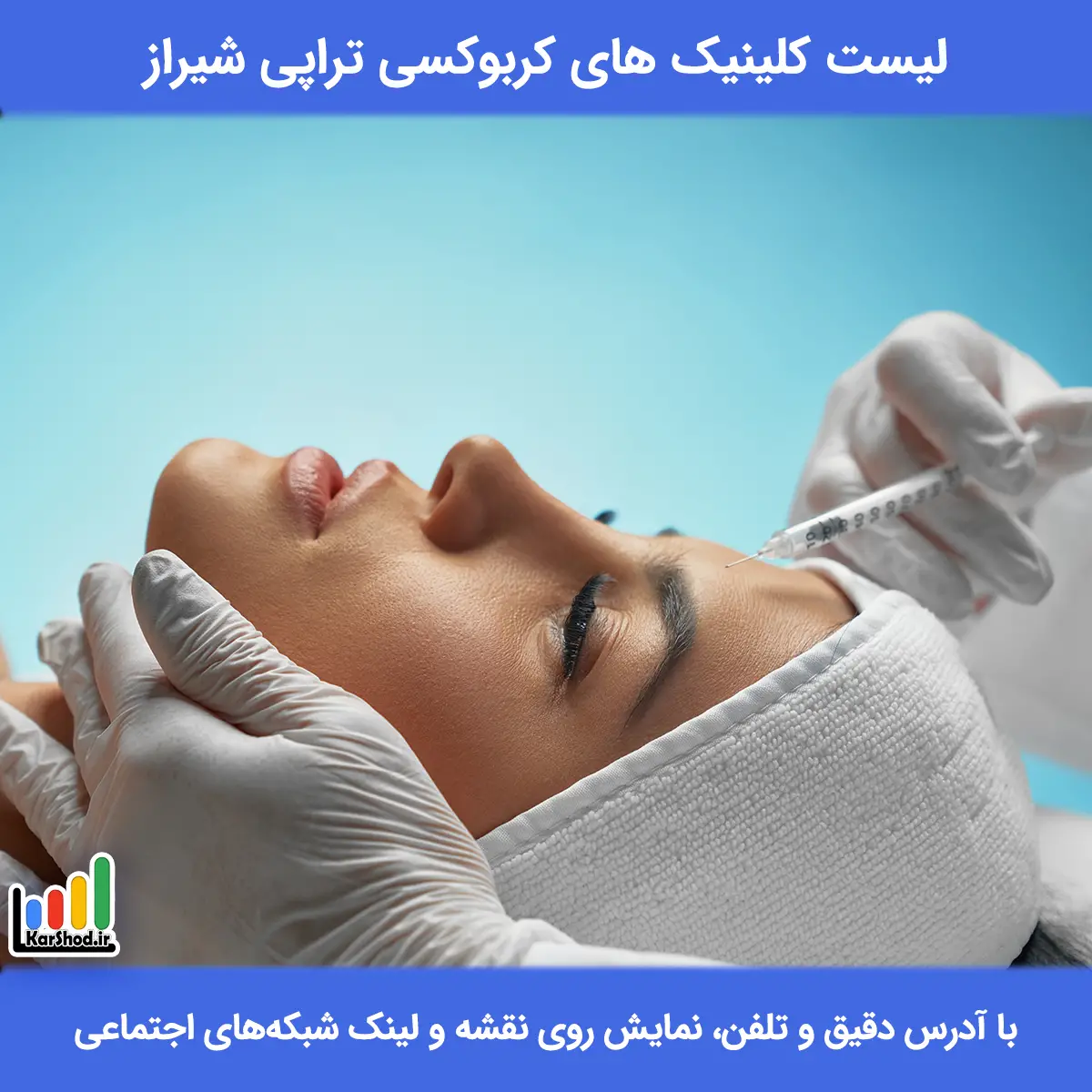 لیست کلینیک های کربوکسی تراپی شیراز همراه با آدرس و تلفن لیست کلینیک های کربوکسی تراپی شیراز