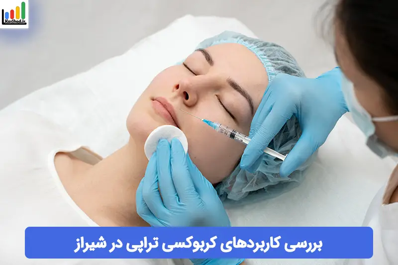 کربوکسی تراپی در شیراز کربوکسی تراپی در شیراز
