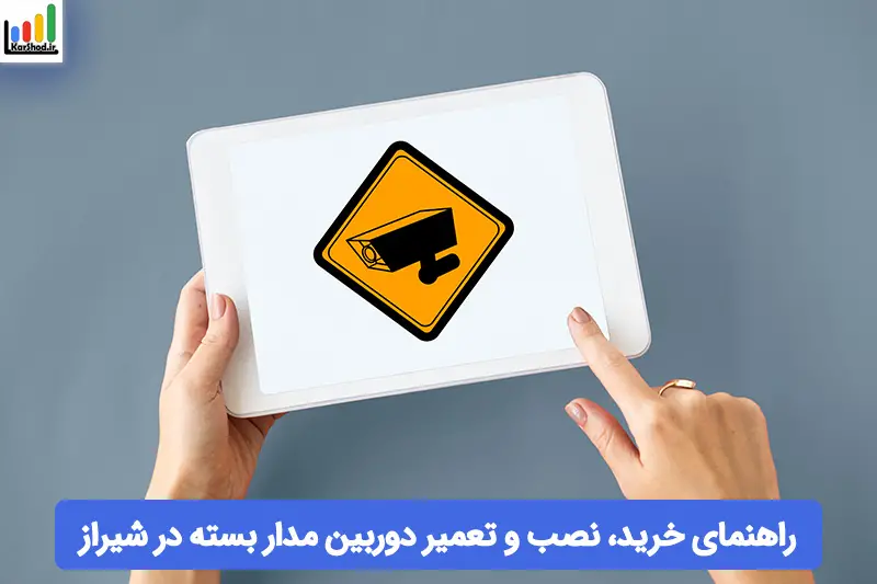 دوربین مدار بسته شیراز دوربین مدار بسته شیراز
