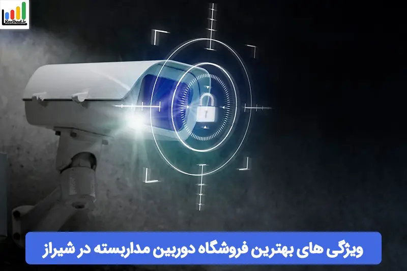 بهترین فروشگاه دوربین مداربسته در شیراز بهترین فروشگاه دوربین مداربسته در شیراز
