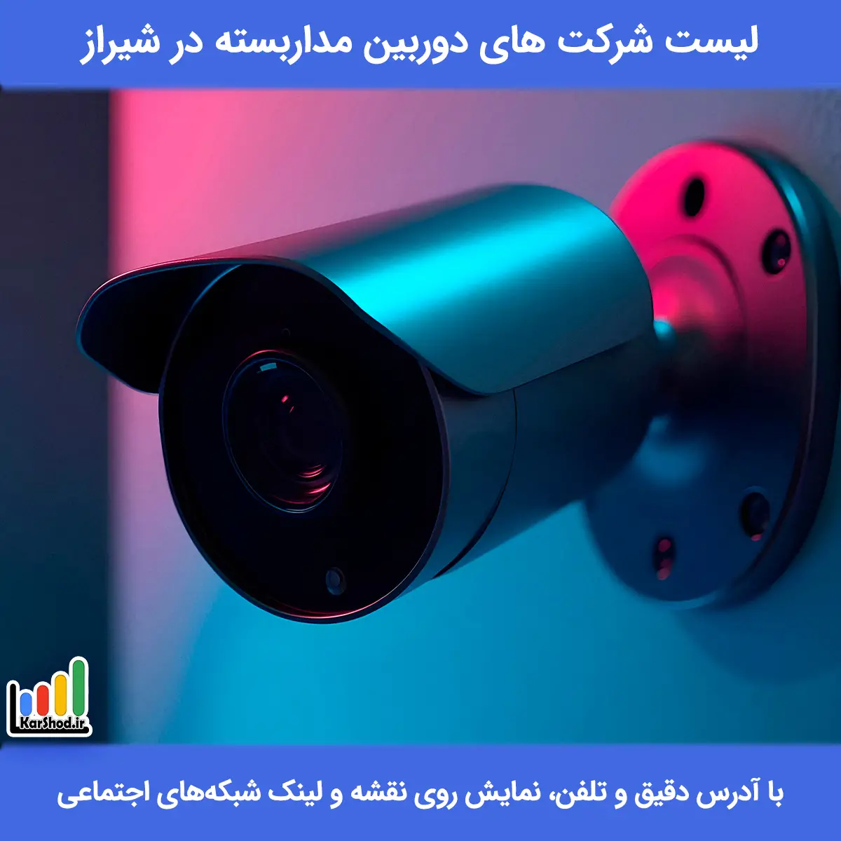 لیست شرکت های دوربین مداربسته در شیراز همراه با آدرس و تلفن لیست شرکت های دوربین مداربسته در شیراز
