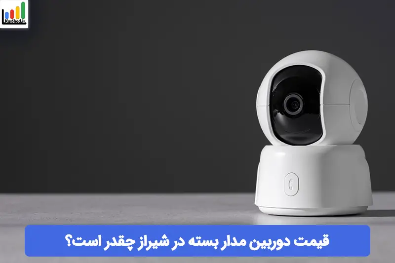 قیمت دوربین مدار بسته در شیراز قیمت دوربین مدار بسته در شیراز