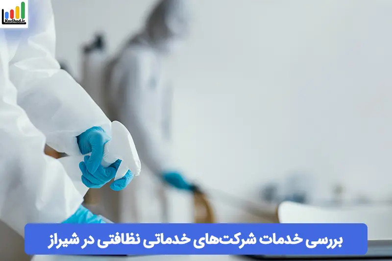 شرکت خدماتی نظافتی شیراز شرکت خدماتی نظافتی شیراز
