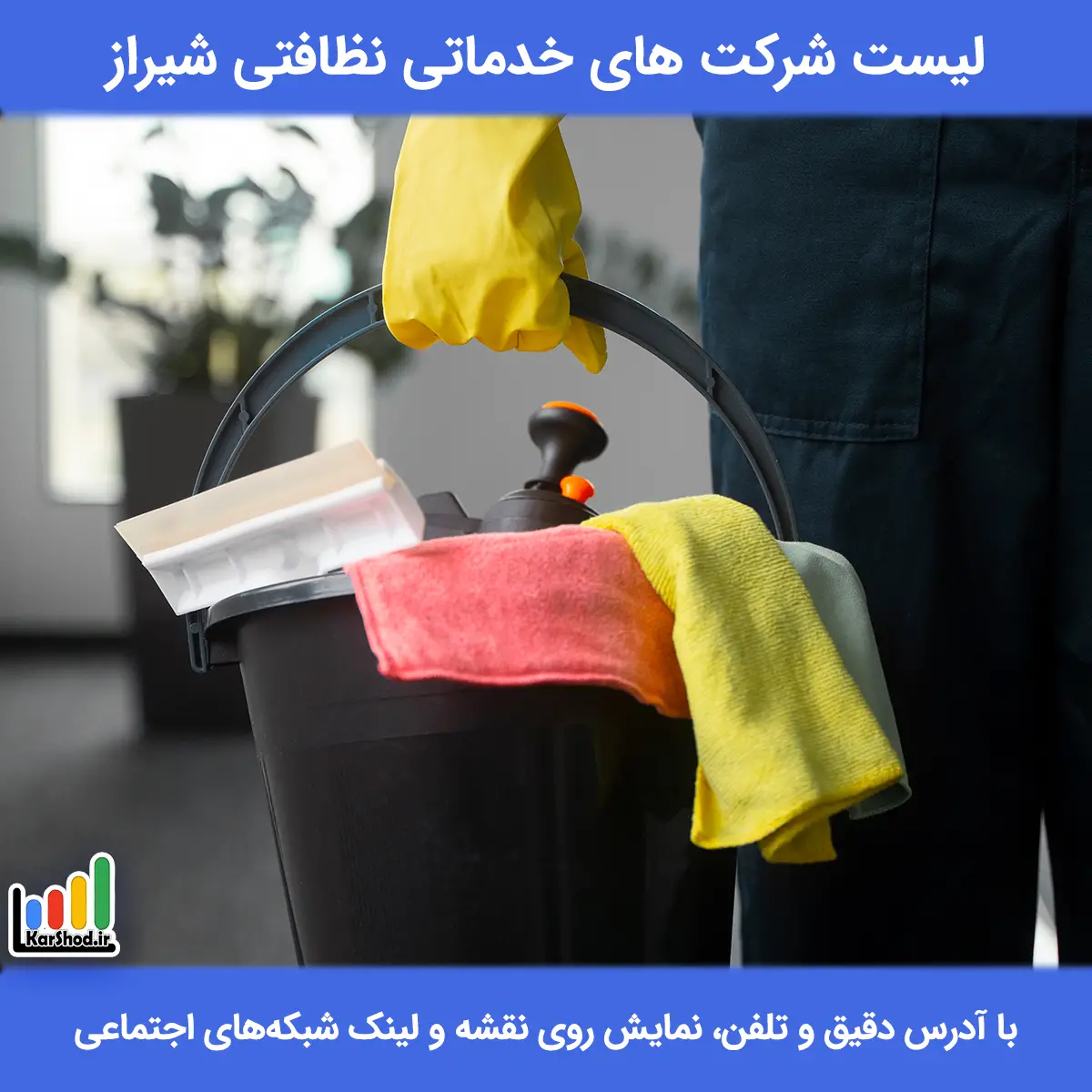 لیست شرکت های خدماتی نظافتی شیراز همراه با آدرس و تلفن لیست شرکت های خدماتی نظافتی شیراز