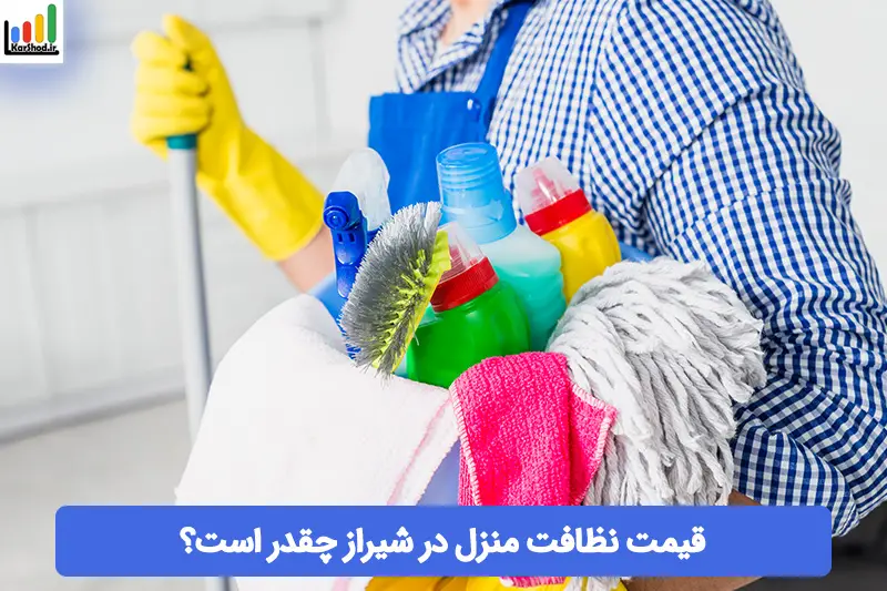 لیست قیمت نظافت منزل در شیراز لیست قیمت نظافت منزل در شیراز