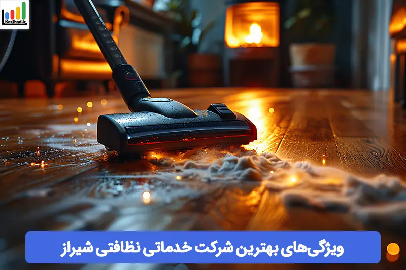 بهترین شرکت خدماتی نظافتی در شیراز بهترین شرکت خدماتی نظافتی در شیراز
