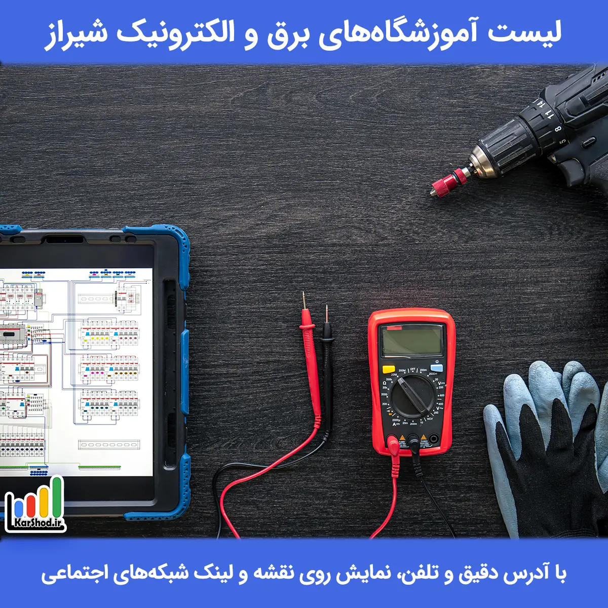 لیست آموزشگاه های برق و الکترونیک شیراز همراه با آدرس و تلفن آموزشگاه برق شیراز