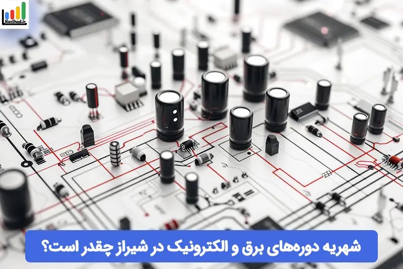 شهریه دوره های برق و الکترونیک در شیراز شهریه دوره های برق و الکترونیک در شیراز