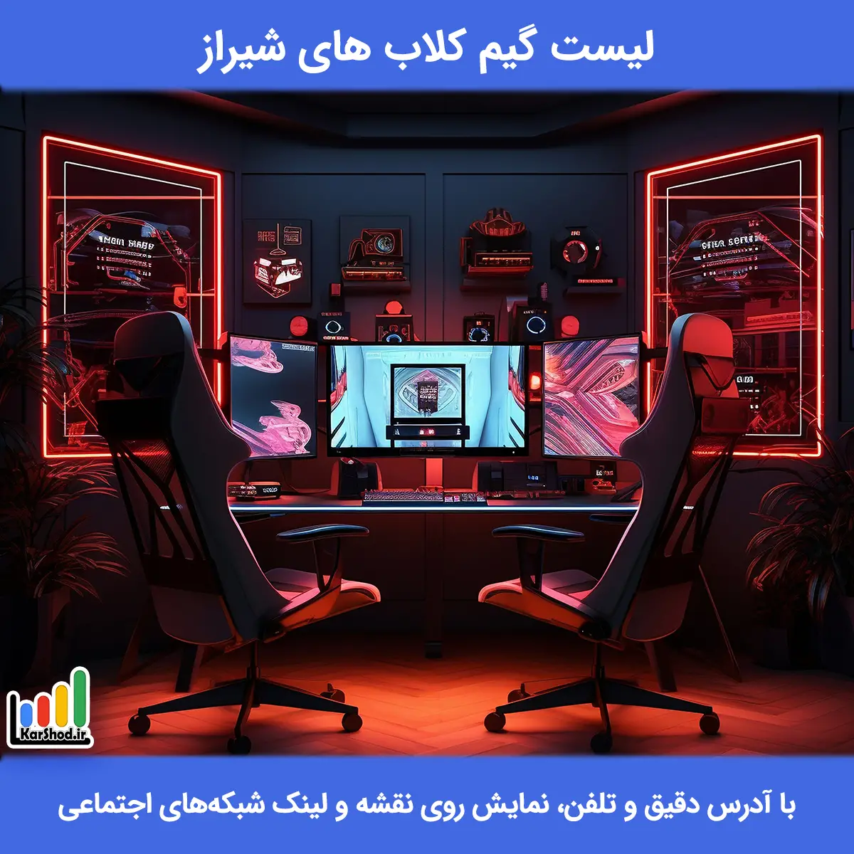لیست گیم کلاب های شیراز همراه با آدرس و تلفن گیم کلاب شیراز