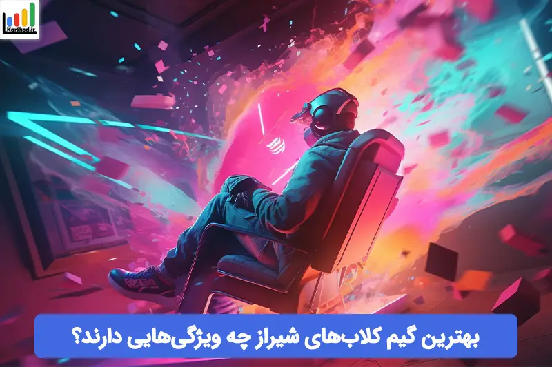 بهترین گیم کلاب های شیراز بهترین گیم کلاب های شیراز