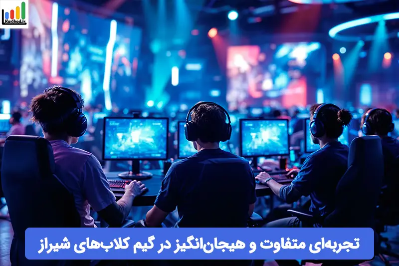 گیم کلاب های شیراز گیم کلاب های شیراز