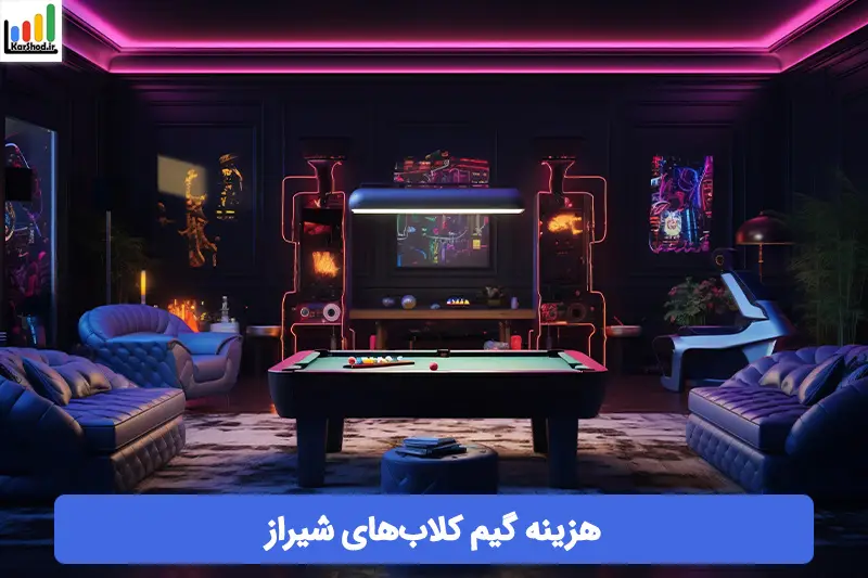 هزینه گیم کلاب در شیراز هزینه گیم کلاب در شیراز