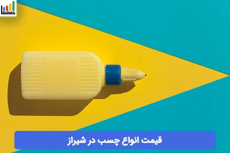 قیمت چسب در شیراز قیمت چسب در شیراز