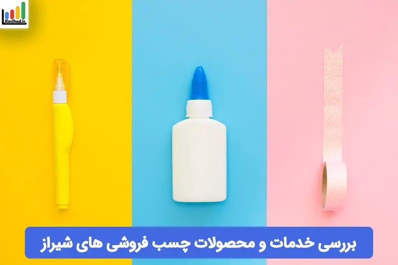 چسب فروشی در شیراز چسب فروشی در شیراز