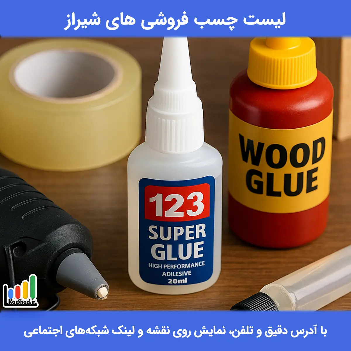 لیست چسب فروشی های شیراز همراه با آدرس و تلفن چسب فروشی شیراز