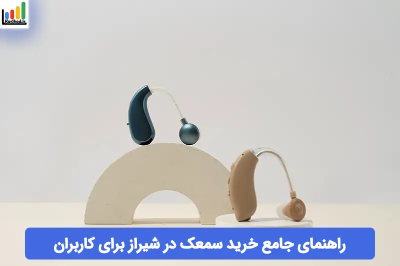 خرید سمعک در شیراز خرید سمعک در شیراز