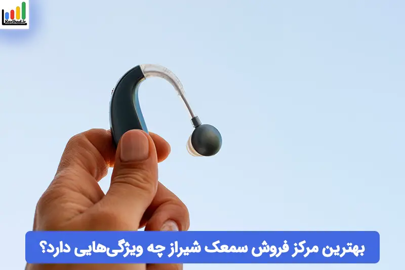 بهترین مرکز فروش سمعک شیراز بهترین مرکز فروش سمعک شیراز