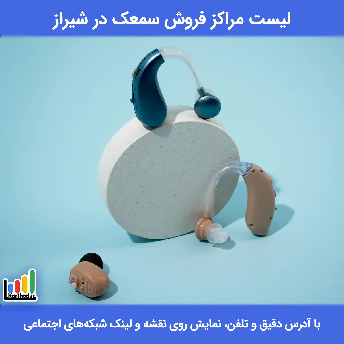 لیست مراکز فروش سمعک در شیراز همراه با آدرس و تلفن سمعک شیراز