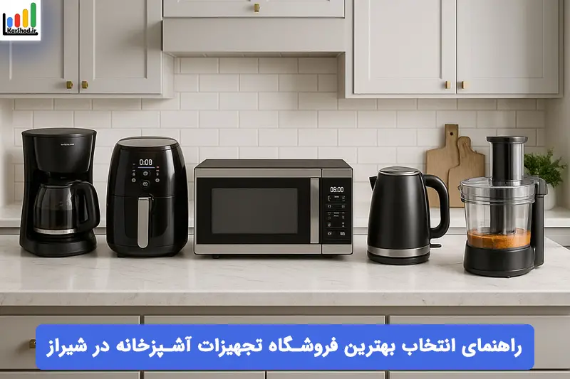 بهترین فروشگاه های تجهیزات آشپزخانه شیراز بهترین فروشگاه های تجهیزات آشپزخانه شیراز
