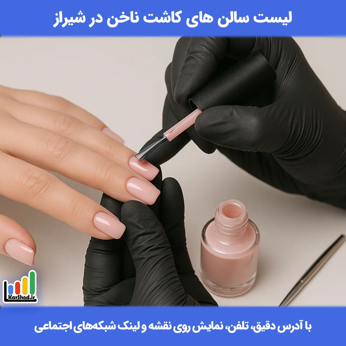 لیست سالن های کاشت ناخن شیراز همراه با آدرس و تلفن بهترین سالن های کاشت ناخن در شیراز