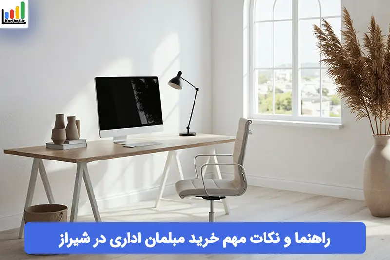 مبلمان اداری در شیراز مبلمان اداری در شیراز