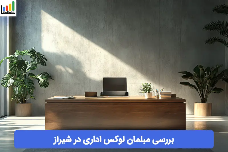 مبلمان لوکس اداری در شیراز مبلمان لوکس اداری در شیراز