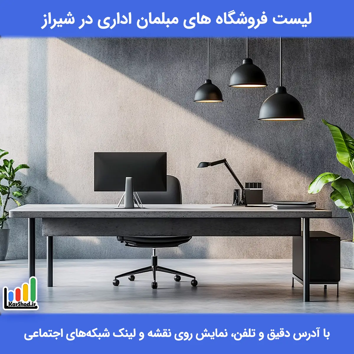 لیست فروشگاه های مبلمان اداری در شیراز همراه با آدرس و تلفن مبلمان اداری در شیراز
