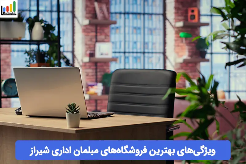 بهترین فروشگاه های مبلمان اداری در شیراز بهترین فروشگاه های مبلمان اداری در شیراز