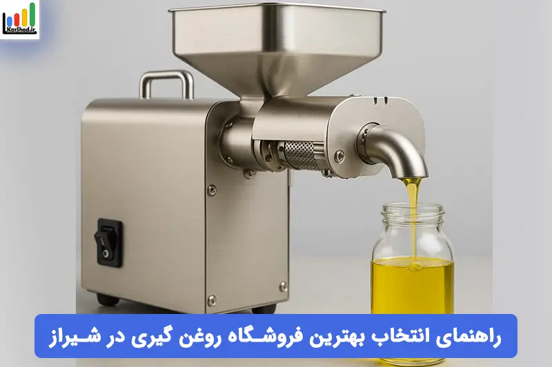 بهترین فروشگاه روغن گیری در شیراز بهترین فروشگاه روغن گیری در شیراز