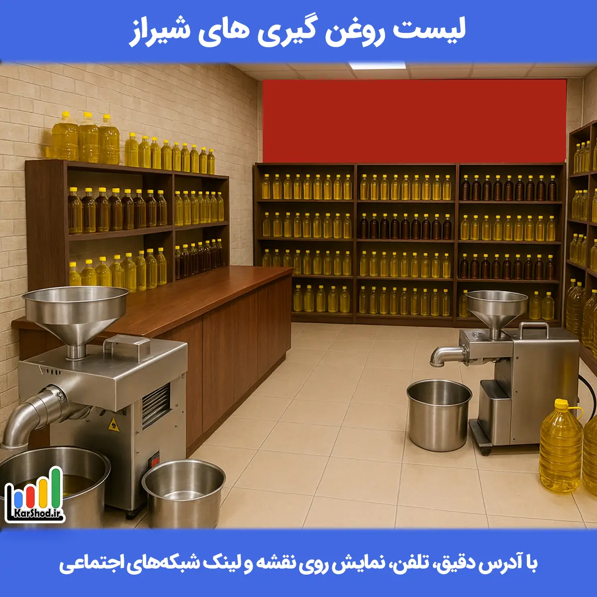 لیست روغن گیری های شیراز همراه با آدرس و تلفن روغن گیری شیراز