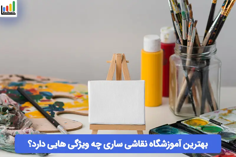 بهترین آموزشگاه نقاشی ساری بهترین آموزشگاه نقاشی ساری