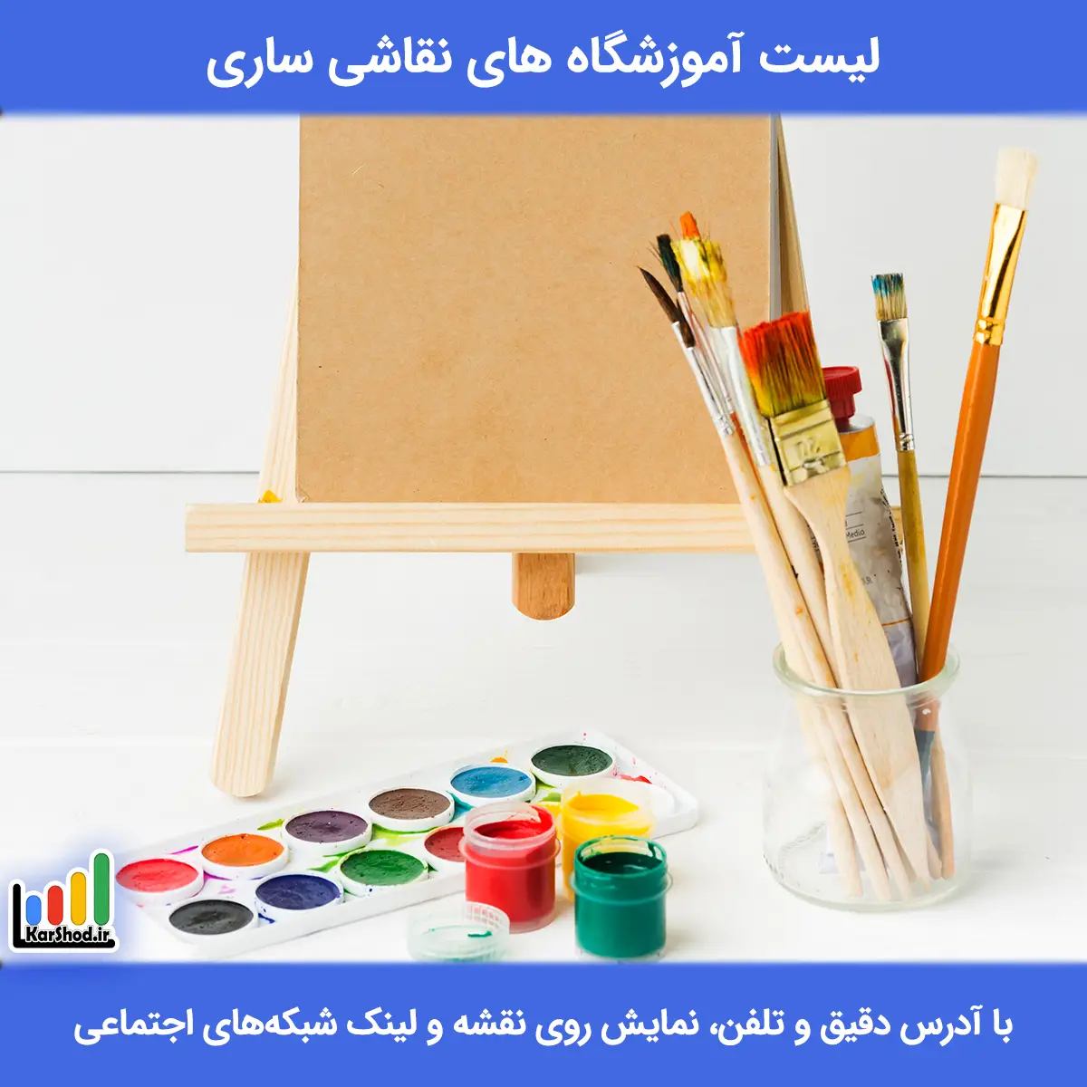 لیست آموزشگاه های نقاشی ساری همراه با آدرس و تلفن آموزشگاه نقاشی ساری