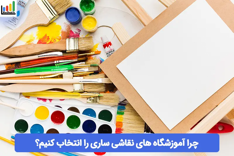 آموزشگاه نقاشی در ساری آموزشگاه نقاشی در ساری