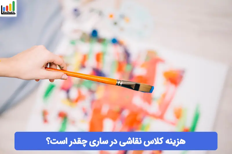 هزینه کلاس نقاشی در ساری هزینه کلاس نقاشی در ساری