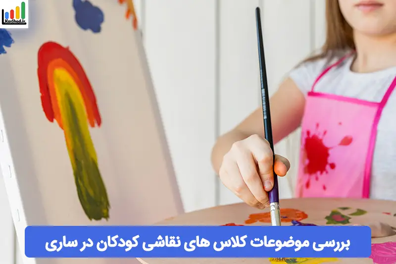 کلاس نقاشی کودکان در ساری کلاس نقاشی کودکان در ساری