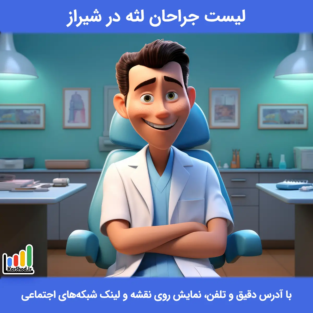 لیست جراحان لثه در شیراز