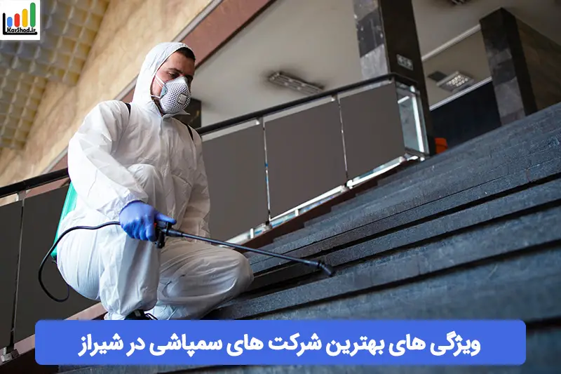 بهترین شرکت های سمپاشی در شیراز بهترین شرکت های سمپاشی در شیراز