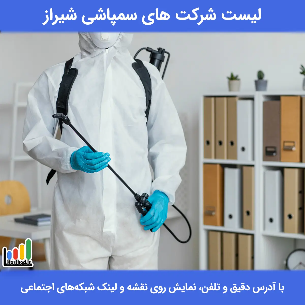 لیست شرکت های سمپاشی شیراز همراه با آدرس و تلفن سمپاشی شیراز