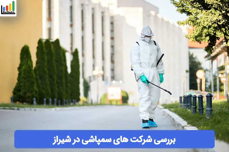 شرکت سمپاشی در شیراز شرکت سمپاشی در شیراز