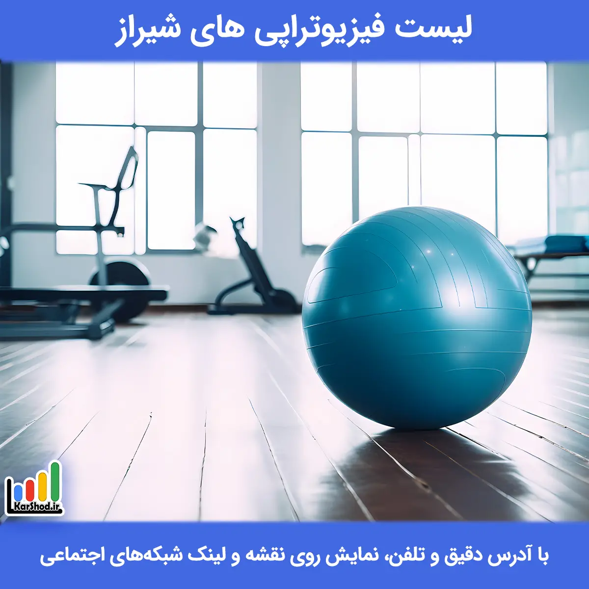 لیست فیزیوتراپی های شیراز همراه با آدرس و تلفن فیزیوتراپی شیراز