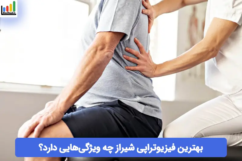 بهترین فیزیوتراپی شیراز بهترین فیزیوتراپی شیراز