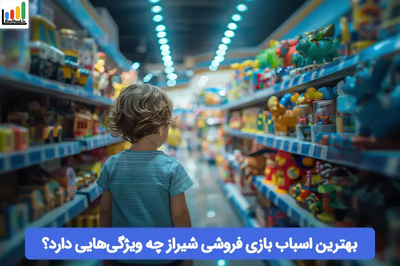 بهترین اسباب بازی فروشی در شیراز بهترین اسباب بازی فروشی در شیراز