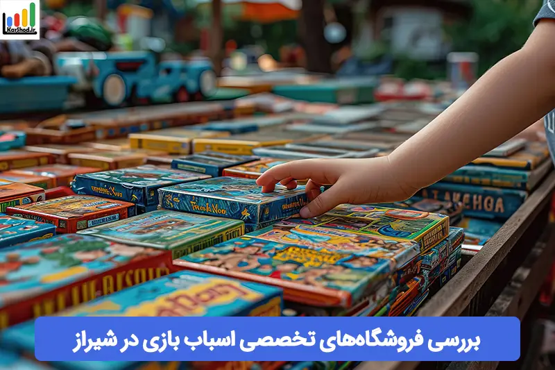 اسباب بازی فروشی در شیراز اسباب بازی فروشی در شیراز