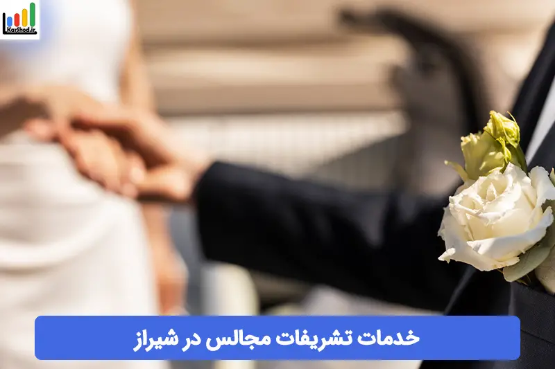 تشریفات مجالس در شیراز تشریفات مجالس در شیراز