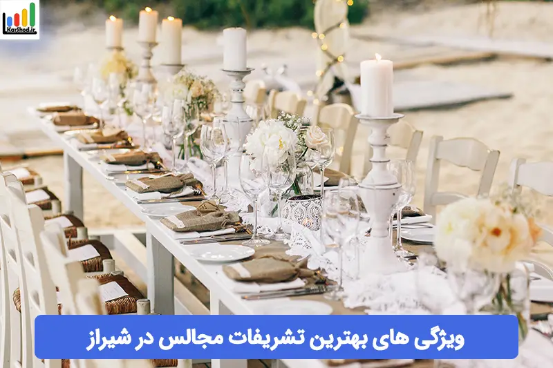 بهترین تشریفات مجالس در شیراز بهترین تشریفات مجالس در شیراز