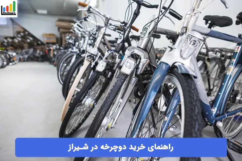 راهنمای خرید دوچرخه در شیراز راهنمای خرید دوچرخه در شیراز