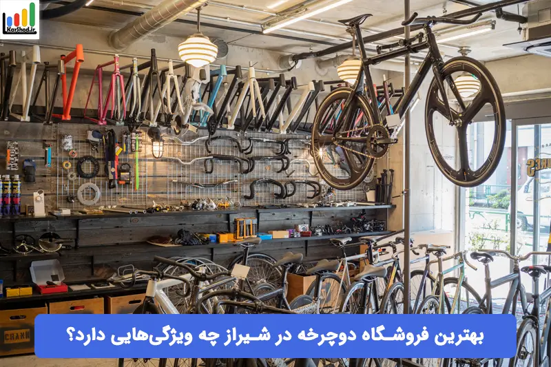 بهترین فروشگاه دوچرخه در شیراز بهترین فروشگاه دوچرخه در شیراز