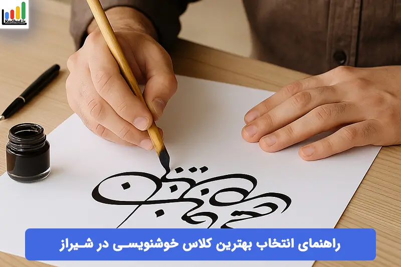 بهترین استاد خوشنویسی در شیراز
