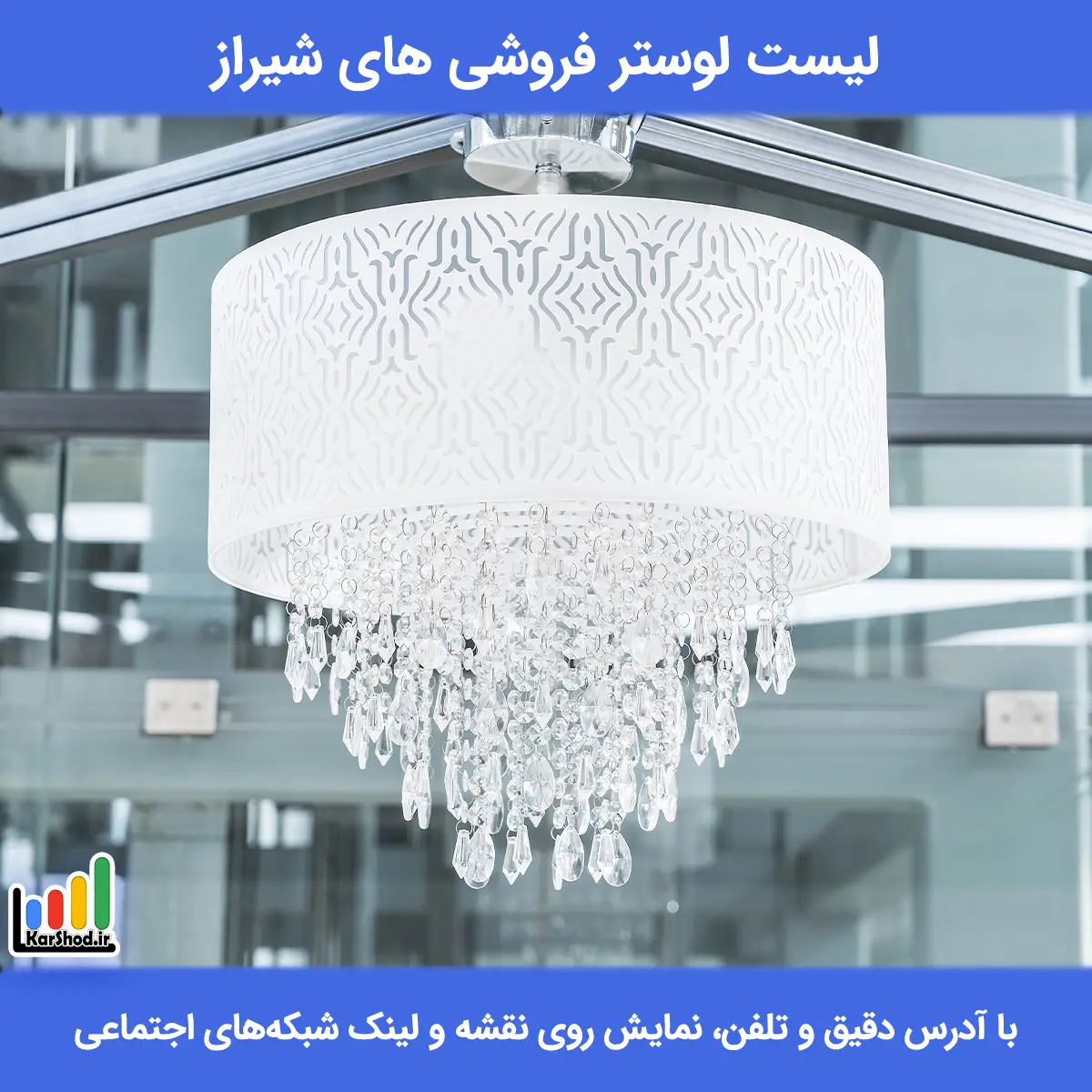 لیست لوستر فروشی های شیراز همراه با آدرس و تلفن لیست لوستر فروشی های شیراز